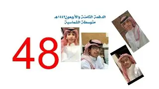 الدفعة الثامنة والأربعون 1442 متوسطة الشماسية