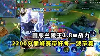 ｜王者荣耀｜ 国服在榜兰陵王1.8w战力实战｜2200分巅峰赛带好每一波节奏就是胜利｜
