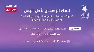 نساء الإحسان .. لأجل اليمن