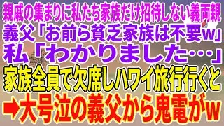 【スカッとする話】親戚の集まりに私たち家族だけ招待しない義両親。義父「お前ら貧乏家族は不要w」私「わかりました…」家族全員で欠席しハワイ旅行行くと→大号泣の義父から鬼電がw【朗読】【スカッと】