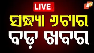 🔴Live | ସଂଧ୍ୟା ୬ଟାର ବଡ଼ ଖବର | 6PM Bulletin | 3rd October 2025 | OTV Live |  OTV