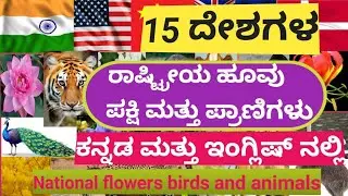 ರಾಷ್ಟ್ರೀಯ ಹೂ ಪಕ್ಷಿ ಮತ್ತು ಪ್ರಾಣಿಗಳ ಹೆಸರುಗಳು| national flower bird and animals name |@samyuktha55