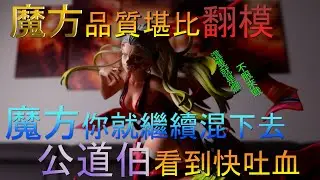 [GK開箱]鬼滅之刃 魔方墮姬 公道伯噴了10分鐘 翻模廠品質 魔方你要繼續這樣爛下去嗎? 拜託你們認真一點