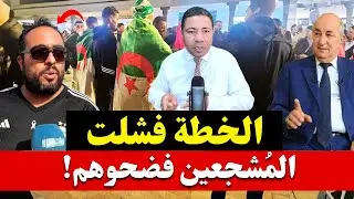 🚨 فضيحة نظام العسكر: مخطط الجنرالات ينهار أمام زحف المشجعين إلى المغرب. لي خافوا منه طاحو فيه 🇩🇿🔥🇲🇦