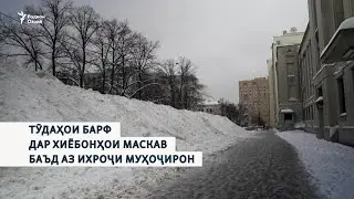 Тӯдаҳои барф дар хиёбонҳои Маскав баъд аз ихроҷи муҳоҷирон