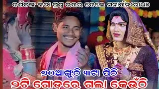 ଦର୍ଶକ ଙ୍କ ଜବରଦସ୍ତ ପ୍ରଶ୍ନଉତ୍ତର/sanartan radha/Bindhyabasini danda nritya