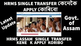 Latest_How to Apply HRMS Assam Single Transfer | HRMS কেনেকৈ Apply কোৰিবো @getupdatedrm