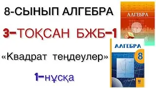 8 сынып алгебра 3 тоқсан 1 бжб 1 нұсқа