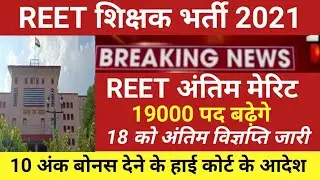 reet exam result 2021/Reet cut off 2021/reet final result2021/रीट परिणाम 2021/reet L1,L2 cut off2021