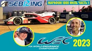 2023 WEC Sebring 1000 миль. Часть 1