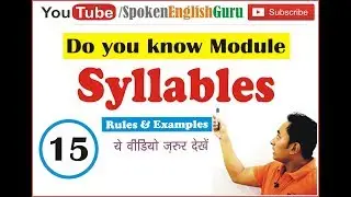Syllables कितने  हैं किसी शब्द में ? कैसे जानें? What are syllables? how to count?