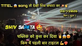 Titel song | में ही धमाका 💥 कर दिया 😱| फुल सपाटा 😱  At . Kim navapara surat 