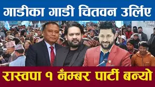 गाडीका गाडी चितवन रास्वपा उर्लियो चितवनले रविलाई जिताउदै रास्वपा १ नंम्बर पार्टी बन्यो