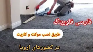 طریق نصب موکت و کارپت به ۲ روش در کشورهای اروپا _ فارسی فلورینگ از لندن تقدیم می‌کند