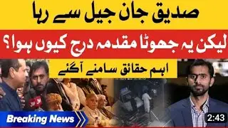 sadiq jaan jail se reha | imran riaz khan siddique jan | sadiq jaan arrest | Sach Suno