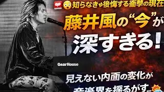 【😱🔥知らなきゃ後悔する衝撃の現在🔥😱】藤井風の“今”が想像以上に深すぎる…表には出ない内面の変化と静かに進む覚悟が音楽界を揺るがす事態に、気づいた瞬間もう目が離せない真実とは一体何なのか⁉︎🎤🌀💥