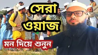 সেরা ওয়াজ ll Bangla Waz ll Bangla Gojol ll Manjar Alam Siddiqi ll Zee Waz media ll