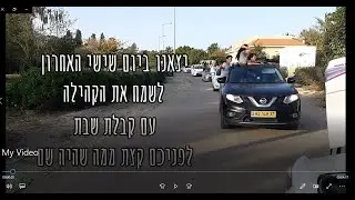 קבלת שבת כפר מימון - תושיה