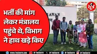 MP NEWS | असिस्टेंट प्रोफेसर भर्ती की मांग लेकर पहुंचे मंत्रालय, छात्रों की कमी बताकर लौटाया !