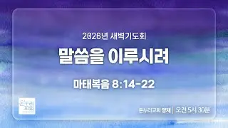 [양재 새벽기도회] 말씀을 이루시려 (마태복음 8:14-22) | 2026.01.30