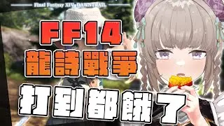 【FFXIV繁中服】龍詩戰爭走著走著肚子就餓了