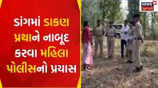 Dang News : ડાંગમાં ડાકણ પ્રથાને નાબૂદ કરવા મહિલા પોલીસનો પ્રયાસ | SHE Team | Gujarati Samachar
