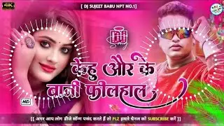 Kehu Or Ke Baani Filhaal Awdhesh Premi Dj Sujeet Babu