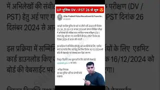 Upp DV PST 26 December  से स्टार्ट 2024 | upp new update | upp update today | #upp