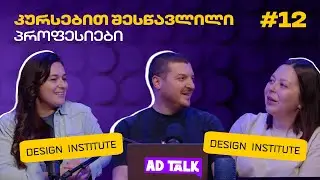 Design Institute-ის როლი  მარკეტინგის ინდუსტრიის განვითარებაში #12
