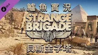 Strange Brigade (Part.12)(DLC)(END) 貝斯金字塔【我的球球被搶走了】鱸魚&拉九,AB,小庸-異國探險隊
