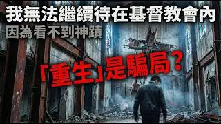 【中英雙字幕】我無法繼續待在基督教會內，因為看不到神蹟｜衛理學教授Sean McDowell訪談精華Part.2｜「重生」根本是騙局？｜信仰觀點
