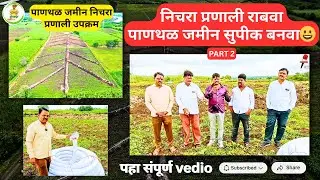 निचरा प्रणाली राबवा, पाणथळ जमीन सुपीक बनवा |Drainage System for Farming Success nichrapranali Part 2