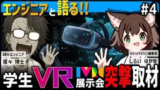 【エンジニアと語る #4】学生VR展示会IVRC2025 突撃取材!!【Live・#vr #IVRC  】