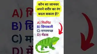 #sarkarinakurigk #gkquiz #railwaycurrentaffairs #generalknowledgequestions #educationfun