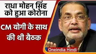 Radha Mohan Singh Corona Positive, CM Yogi Adityanath से कल की थी बैठक | UP BJP | वनइंडिया हिंदी