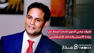سيف محي الدين تحدث لمدار عن ريادة الأعمال والذكاء الاصطناعي #موريتانيا #مدار