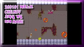 260101 체르노브 아토믹 런너 ATOMIC RUNNER CHELNOV 잘못함 주의 [오락실 게임] 마메 MAME 유아프리 youafree YAF 아케이드 게임 Arcade