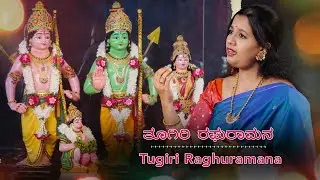 Tugiri Raghuramana || ತೂಗಿರಿ ರಘುರಾಮನ