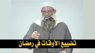تضييع الأوقات في رمضان | الشيخ محمد بن سعيد رسلان