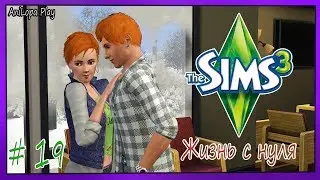 LP/Sims 3/Жизнь с нуля/# 19/