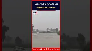 వరద నీటిలో కొట్టుకుపోయిన కారు | #Car | #Rains #Floods | #Medak | TV5 News
