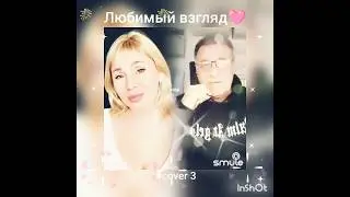Любимый взгляд(3)❤️Nata & Dakota #кавер#песня#брянцев#круг#smule#живойзвук#дуэт#шансон#shorts