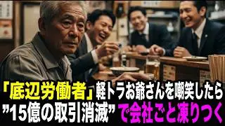 取引先会長と知らず「身の程を知れ！」と罵倒した課長→翌日、年間15億円の取引消滅で会社ごと凍りつく【スカッとする話】