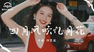 四月風吹九月花 - 何良銳『si yue feng chui jiu yue hua - he liang rui』『动态歌词MV』