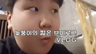 VLOG) 형아 생일, 누나랑 영화관 데이트-늦뚱편집