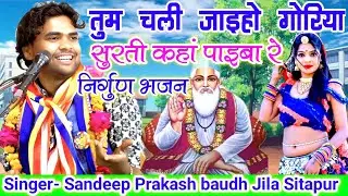 2025,,तुम चली जाइहो गोरिया सुरती कहां पाइबा रे//Tum Chali Jaiyo Goriya!!Singer-Sandeep Prakash Baudh