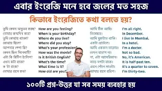 কিভাবে ইংরেজিতে কথা বলতে হয়? 100 Common English Questions & Answers || Spoken English Class Bangla