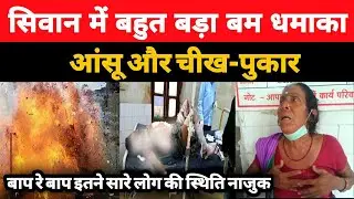 अभी-अभी सिवान में बहुत बड़ा बम धमाका, हर तरफ आंसू और चीख-पुकार - A1NEWSBIHAR.IN