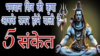 5 संकेत ! अगर यह एक चीज दिखाई दे तो शिव कृपा आप पर होने ही वाली हैं। शिव कृपा ! 