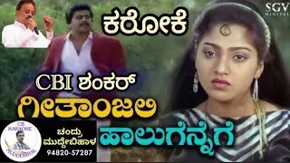 Geetanjali Haalagennege Kannada Karaoke, CBI Shankar ಗೀತಾಂಜಲಿ ಕರೋಕೆ,